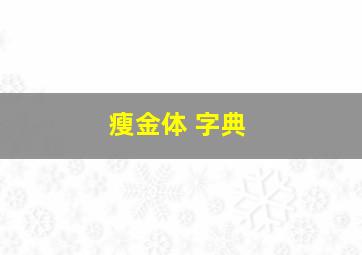 瘦金体 字典